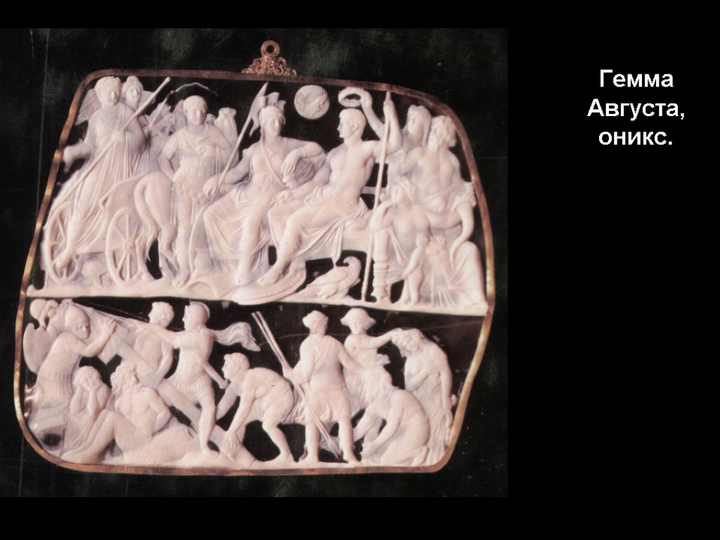 Гемма Августа, оникс.